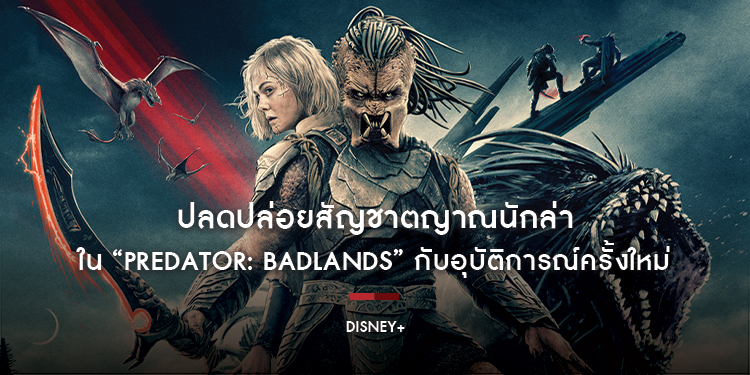 ปลดปล่อยสัญชาตญาณนักล่าใน “Predator: Badlands” กับอุบัติการณ์ครั้งใหม่ สตรีมความมันทะลุพิกัดได้แล้ววันนี้บน Disney+